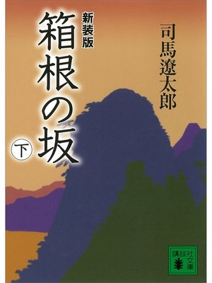 cover image of 新装版　箱根の坂（下）